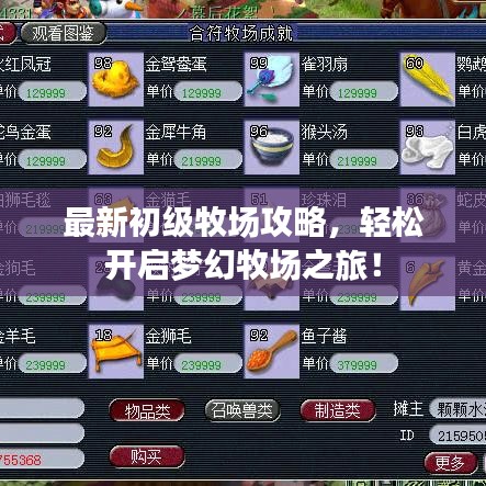 最新初级牧场攻略，轻松开启梦幻牧场之旅！