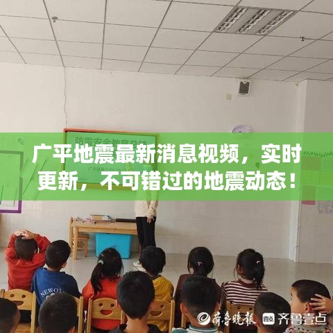 广平地震最新消息视频，实时更新，不可错过的地震动态！