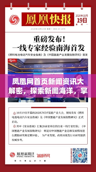 凤凰网首页新闻资讯大解密，探索新闻海洋，掌握热点资讯