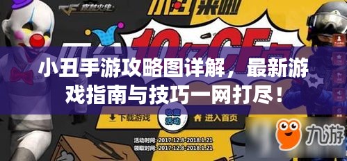 小丑手游攻略图详解，最新游戏指南与技巧一网打尽！