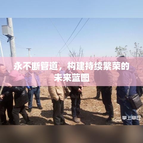 永不断管道，构建持续繁荣的未来蓝图
