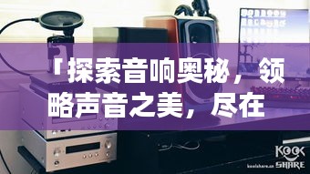 「探索音响奥秘，领略声音之美，尽在百度」