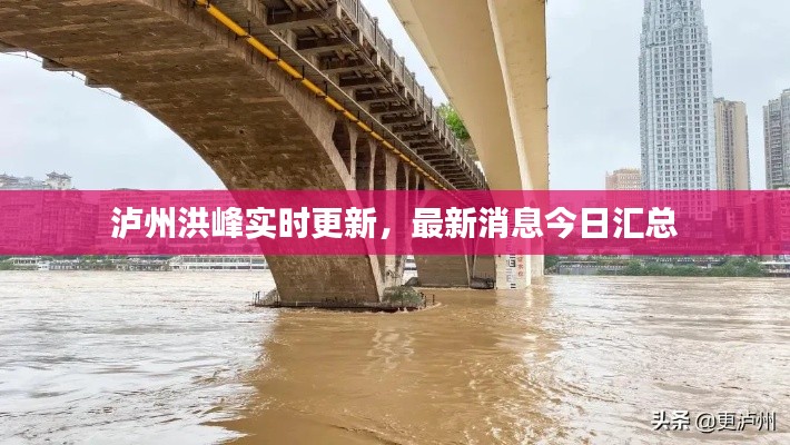 泸州洪峰实时更新，最新消息今日汇总