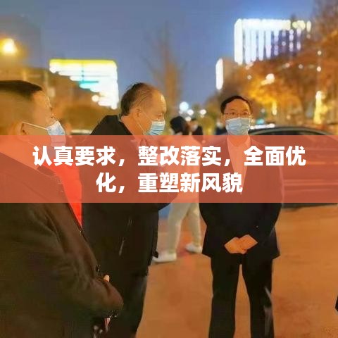 认真要求，整改落实，全面优化，重塑新风貌