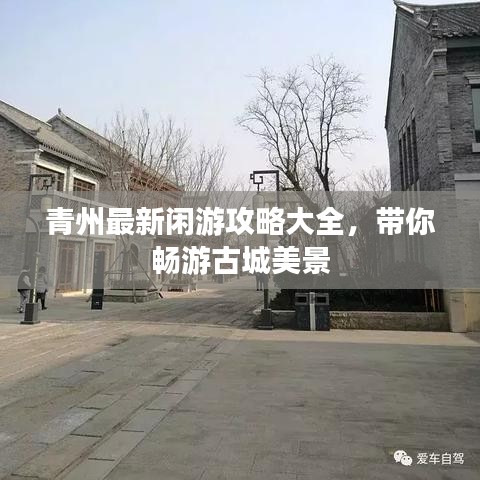 青州最新闲游攻略大全，带你畅游古城美景