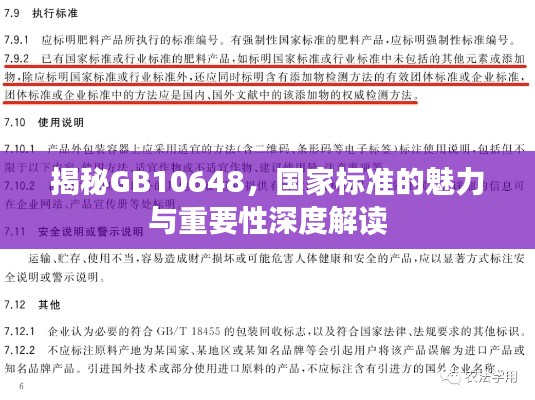 揭秘GB10648，国家标准的魅力与重要性深度解读