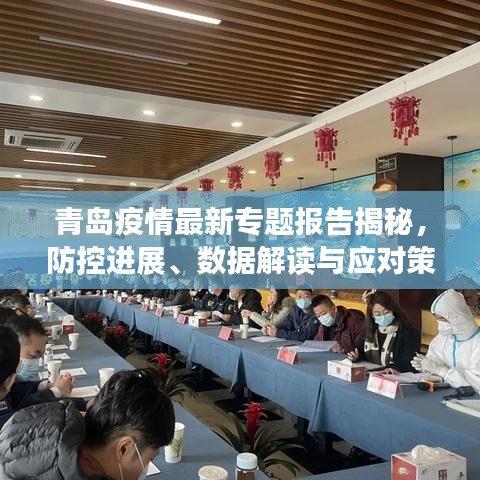 青岛疫情最新专题报告揭秘，防控进展、数据解读与应对策略