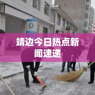 靖边今日热点新闻速递