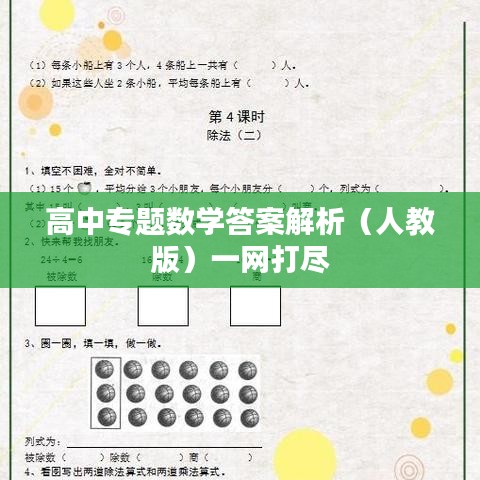 高中专题数学答案解析（人教版）一网打尽