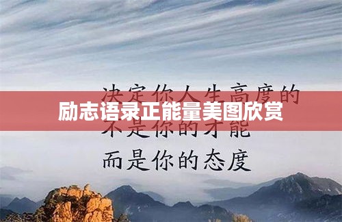 励志语录正能量美图欣赏