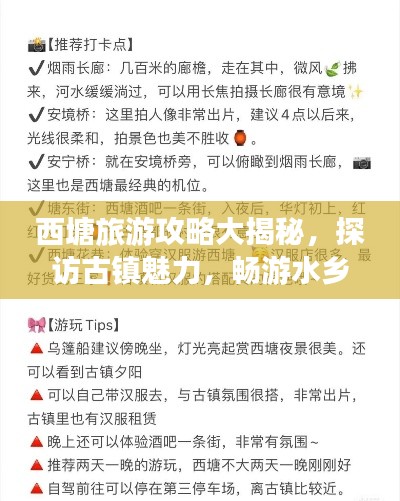 西塘旅游攻略大揭秘，探访古镇魅力，畅游水乡风情