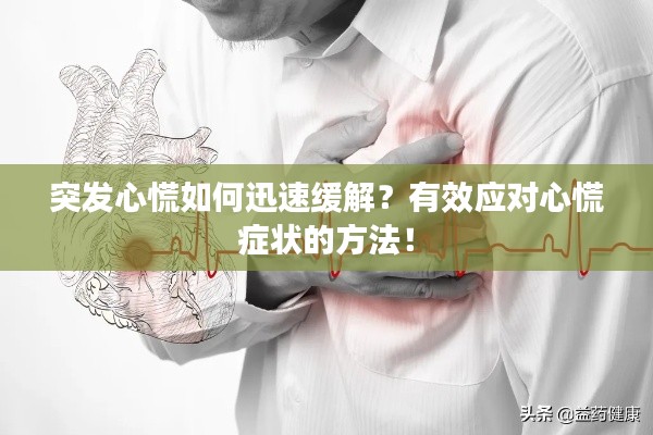 突发心慌如何迅速缓解？有效应对心慌症状的方法！