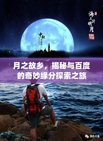 月之故乡，揭秘与百度的奇妙缘分探索之旅