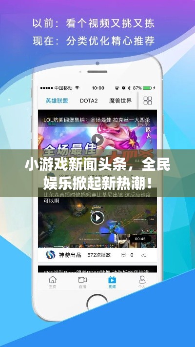 小游戏新闻头条，全民娱乐掀起新热潮！