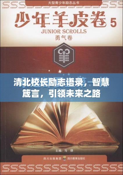 清北校长励志语录，智慧箴言，引领未来之路