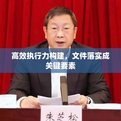 高效执行力构建，文件落实成关键要素