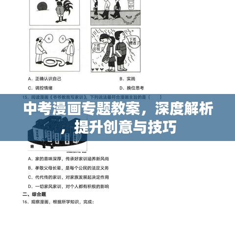 中考漫画专题教案，深度解析，提升创意与技巧