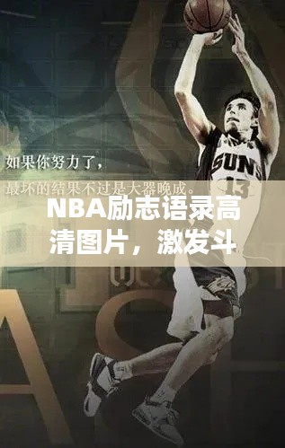 NBA励志语录高清图片，激发斗志与热情，点燃激情之火！