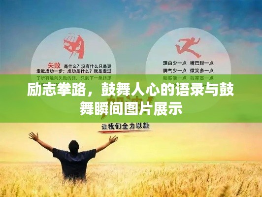 励志拳路，鼓舞人心的语录与鼓舞瞬间图片展示
