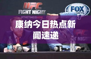 康纳今日热点新闻速递