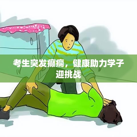 考生突发癫痫，健康助力学子迎挑战