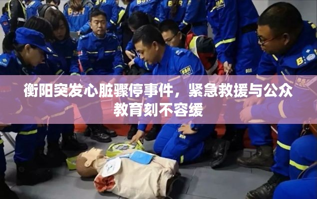 衡阳突发心脏骤停事件，紧急救援与公众教育刻不容缓