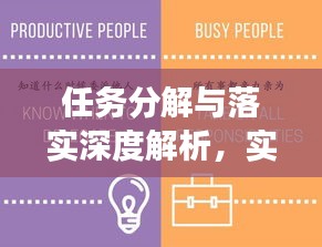 任务分解与落实深度解析，实现高效执行的关键步骤！