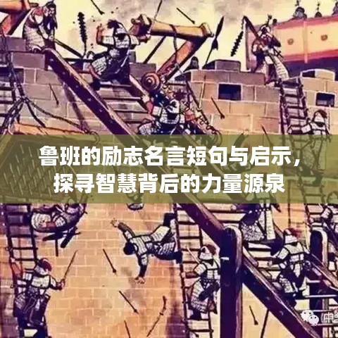 鲁班的励志名言短句与启示，探寻智慧背后的力量源泉