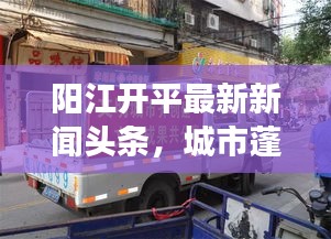 阳江开平最新新闻头条，城市蓬勃发展，揭秘发展亮点与动态