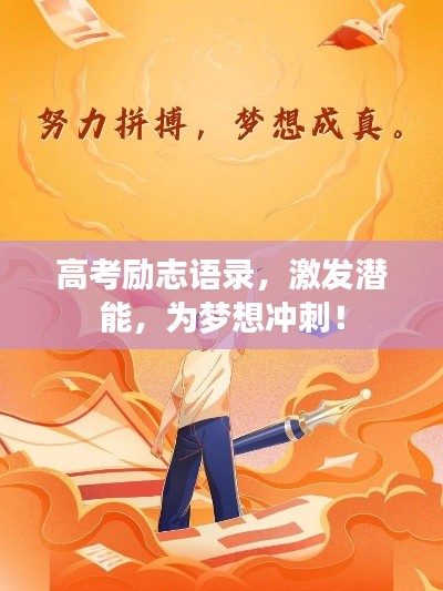 高考励志语录，激发潜能，为梦想冲刺！