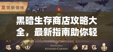 黑暗生存商店攻略大全，最新指南助你轻松生存！