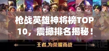 枪战英雄神将榜TOP10，震撼排名揭秘！