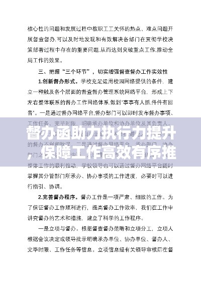 督办函助力执行力提升，保障工作高效有序推进