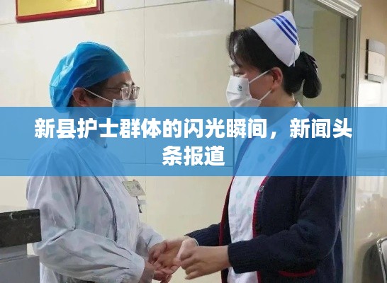新县护士群体的闪光瞬间，新闻头条报道