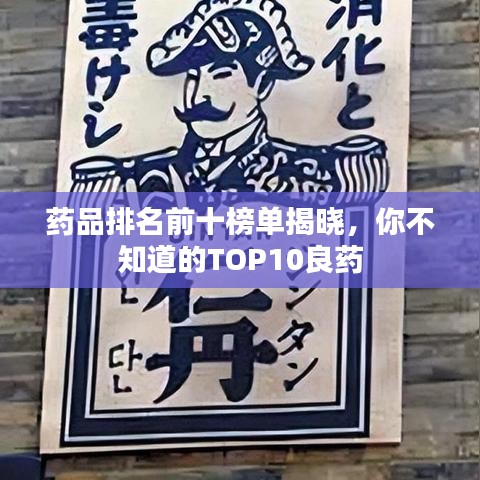 药品排名前十榜单揭晓，你不知道的TOP10良药