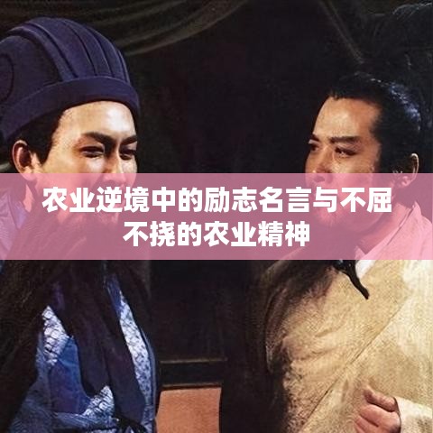 农业逆境中的励志名言与不屈不挠的农业精神