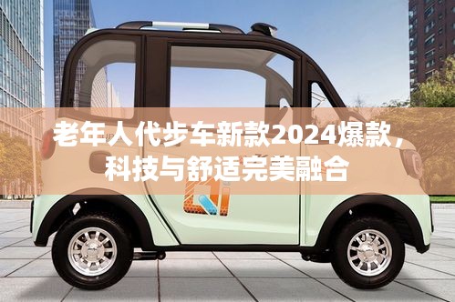 老年人代步车新款2024爆款，科技与舒适完美融合