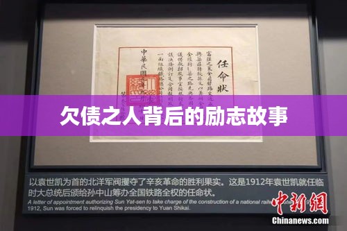 欠债之人背后的励志故事
