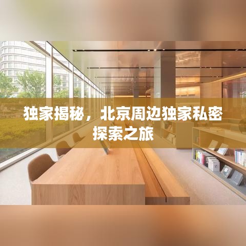 独家揭秘，北京周边独家私密探索之旅