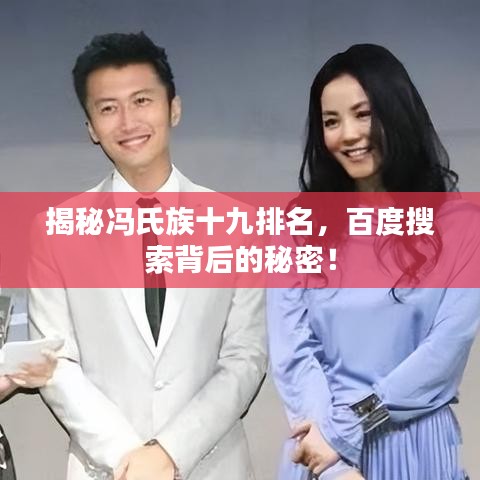 揭秘冯氏族十九排名，百度搜索背后的秘密！