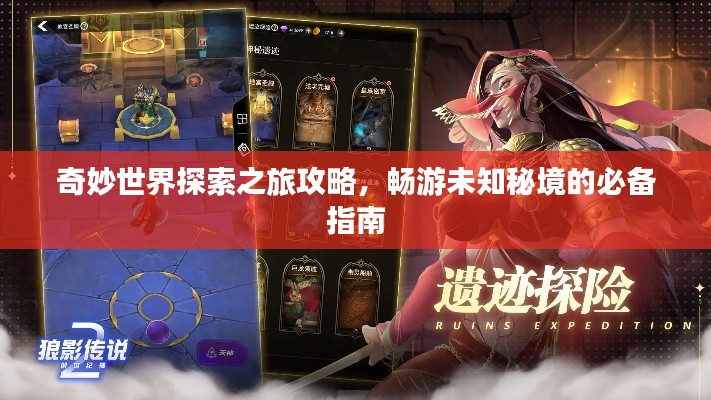 奇妙世界探索之旅攻略，畅游未知秘境的必备指南