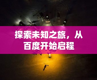 探索未知之旅，从百度开始启程