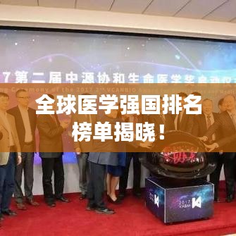 全球医学强国排名榜单揭晓！