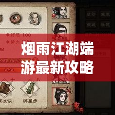烟雨江湖端游最新攻略秘籍