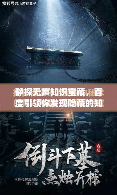 静探无声知识宝藏，百度引领你发现隐藏的知识力量
