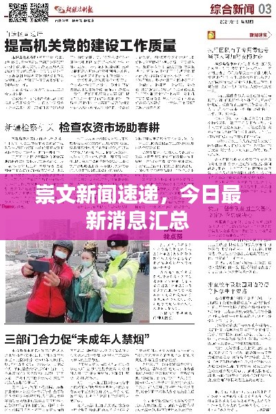 崇文新闻速递，今日最新消息汇总