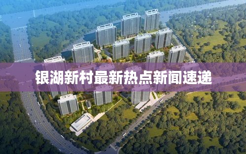 银湖新村最新热点新闻速递