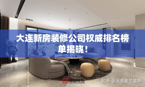 大连新房装修公司权威排名榜单揭晓！