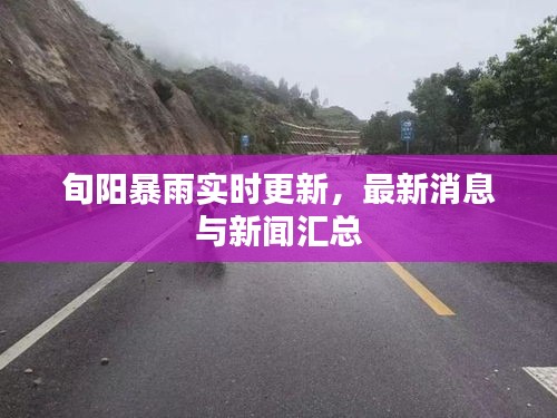 旬阳暴雨实时更新，最新消息与新闻汇总
