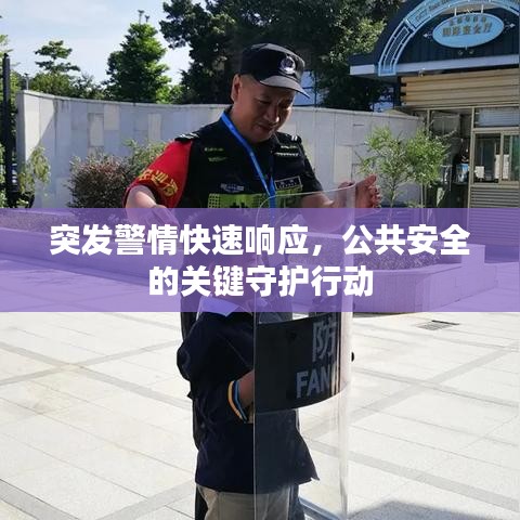 突发警情快速响应，公共安全的关键守护行动